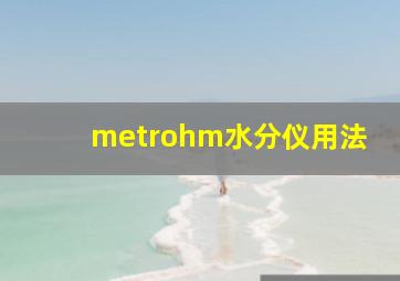 metrohm水分仪用法