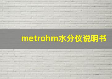 metrohm水分仪说明书