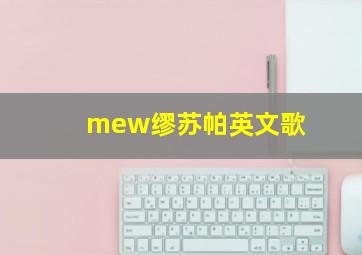 mew缪苏帕英文歌