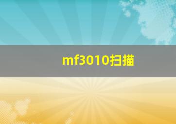 mf3010扫描