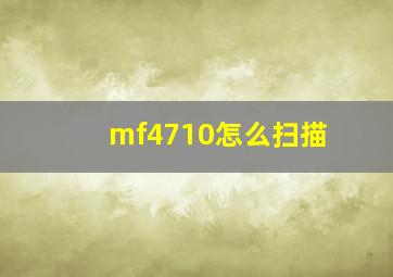 mf4710怎么扫描