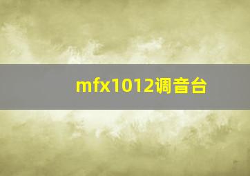 mfx1012调音台