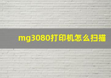 mg3080打印机怎么扫描