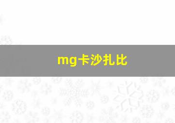 mg卡沙扎比