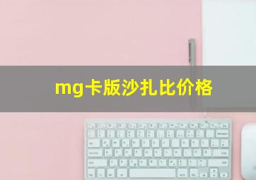 mg卡版沙扎比价格