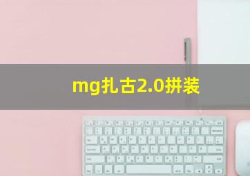 mg扎古2.0拼装