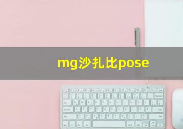 mg沙扎比pose