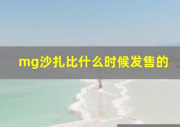 mg沙扎比什么时候发售的