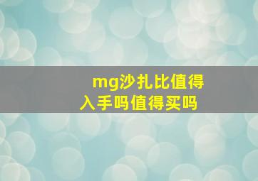 mg沙扎比值得入手吗值得买吗