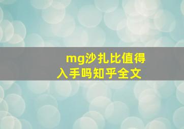 mg沙扎比值得入手吗知乎全文