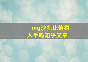 mg沙扎比值得入手吗知乎文章