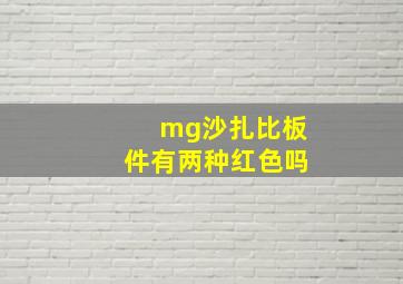 mg沙扎比板件有两种红色吗