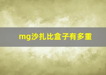 mg沙扎比盒子有多重