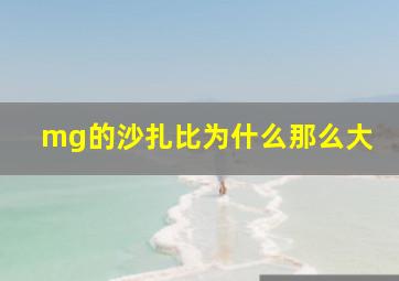 mg的沙扎比为什么那么大