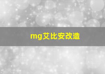 mg艾比安改造