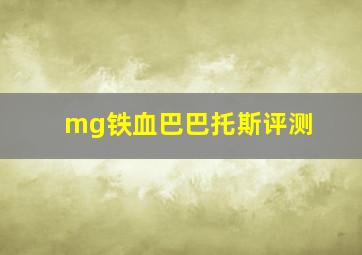 mg铁血巴巴托斯评测