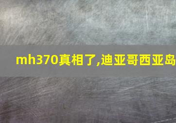 mh370真相了,迪亚哥西亚岛