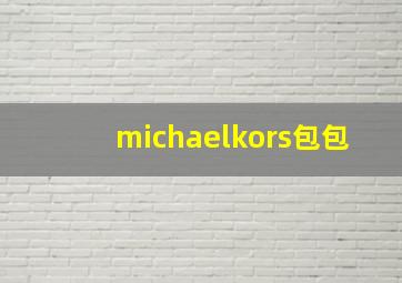 michaelkors包包