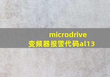 microdrive变频器报警代码al13