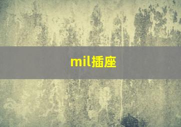 mil插座