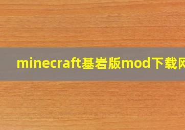 minecraft基岩版mod下载网站