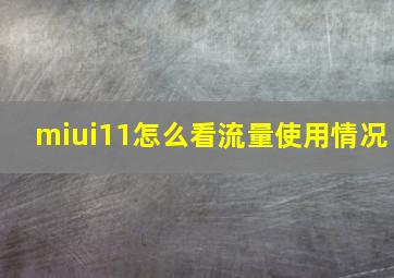 miui11怎么看流量使用情况