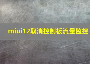 miui12取消控制板流量监控