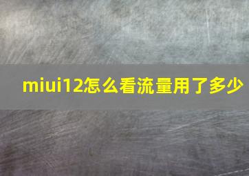 miui12怎么看流量用了多少