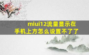 miui12流量显示在手机上方怎么设置不了了