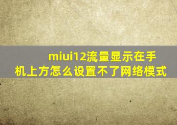 miui12流量显示在手机上方怎么设置不了网络模式