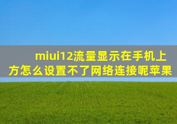 miui12流量显示在手机上方怎么设置不了网络连接呢苹果