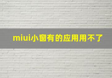 miui小窗有的应用用不了