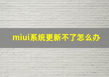 miui系统更新不了怎么办