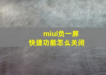 miui负一屏快捷功能怎么关闭