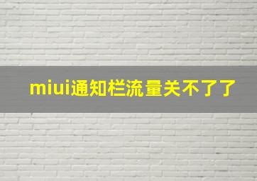 miui通知栏流量关不了了