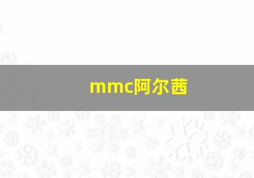 mmc阿尔茜