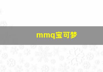 mmq宝可梦