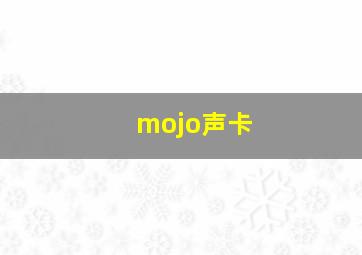 mojo声卡