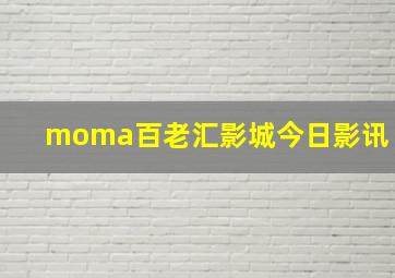 moma百老汇影城今日影讯