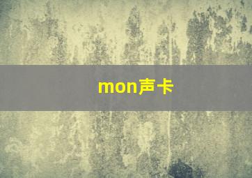 mon声卡