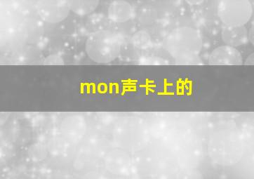 mon声卡上的