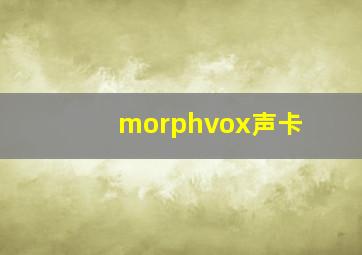 morphvox声卡