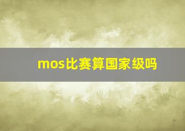 mos比赛算国家级吗