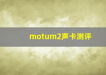 motum2声卡测评