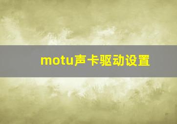 motu声卡驱动设置