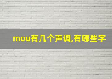 mou有几个声调,有哪些字