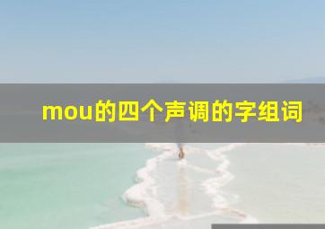 mou的四个声调的字组词