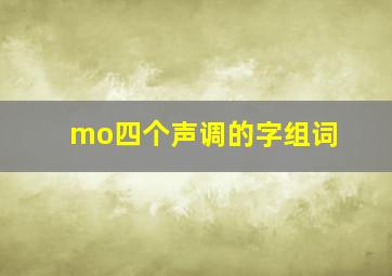 mo四个声调的字组词