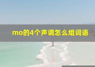 mo的4个声调怎么组词语