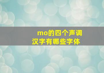 mo的四个声调汉字有哪些字体